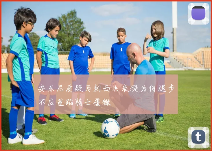 安东尼质疑马刺西决表现为何退步不应重蹈骑士覆辙