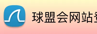 球盟会网站登录入口 logo